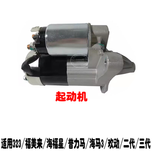 适用323福美来二代三代起动机普力马海福星海马3欢动启动马达总成