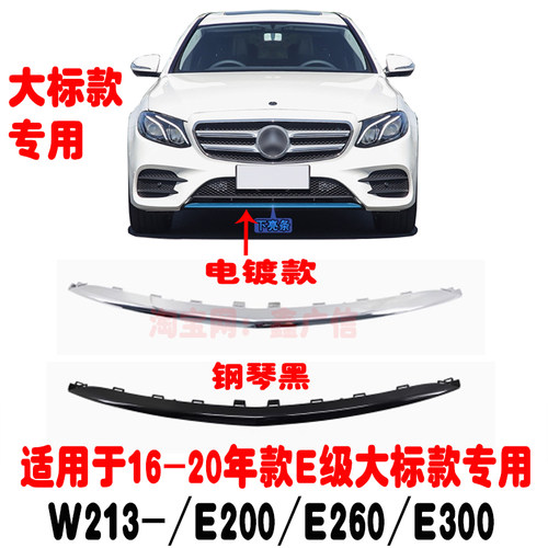 E级W213前杠电镀条/保险杠饰条