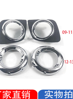 适用于09 10 11 12 13款RAV4雾灯罩前保险杠雾灯罩框前杠灯电镀框