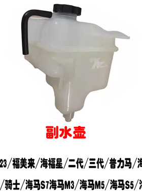 福美来普力马海马M3M5S5副水壶