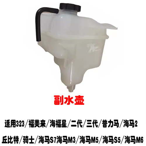 福美来普力马海马M3M5S5副水壶