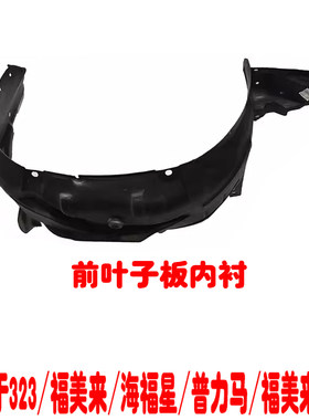 323福美来普力马叶子板内衬