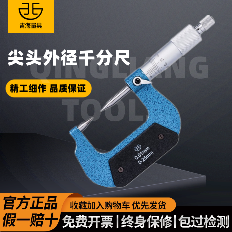 青海青量尖头外径千分尺0-25mm