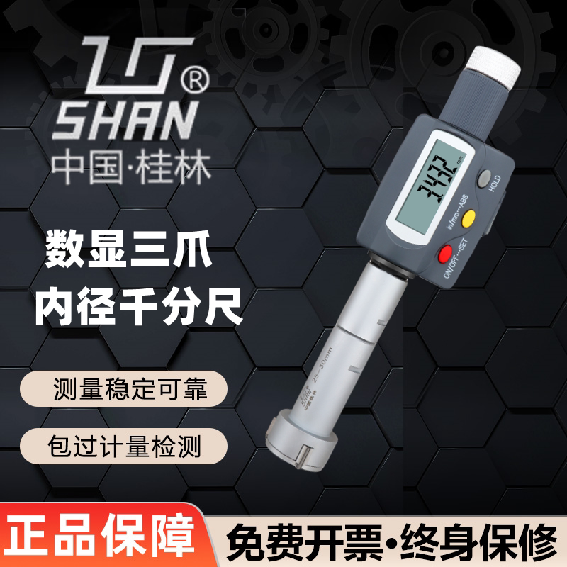 桂林桂量高精度数显三爪内测千分尺内径千分尺三点式孔径三抓内孔