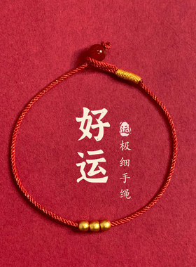 洒金极细手链小红绳半成品可穿珠