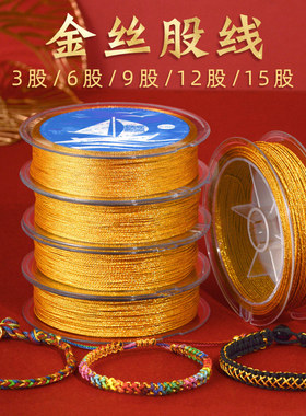 1/3/6/9/12/15股cs金线 编绳金丝手工编织黄金丝手链绳手绳线股线