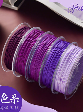 紫气东来大紫大红 紫色系72号玉线 文玩线绳手串绳无弹力串珠线
