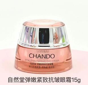 自然堂弹嫩紧致抗皱眼霜15g 眼霜剪角 紧致眼周淡化眼纹保湿