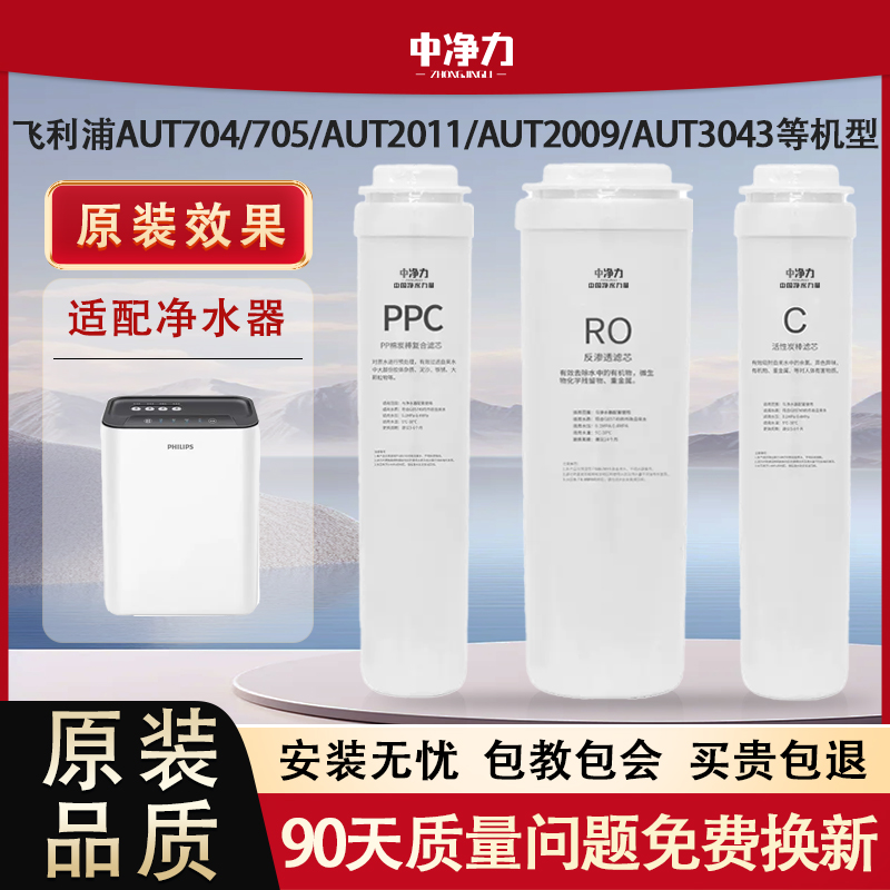 中净力滤芯适配飞利浦AUT704/705/3043/净水器滤芯RO净水机反渗透