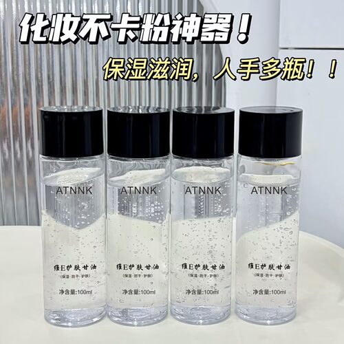 维e护肤甘油擦脸妆前不卡粉补水