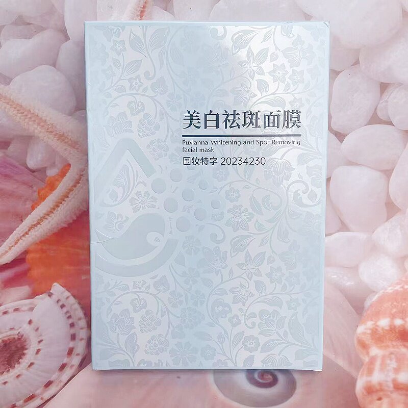 正品普纤娜美白祛斑面膜保湿提亮肤色抗皱补水滋养皮肤男女可用