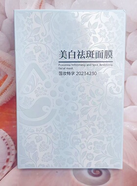 正品普纤娜美白祛斑面膜保湿提亮肤色抗皱补水滋养皮肤男女可用