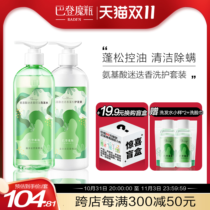 巴登魔瓶迷迭香洗护套装氨基酸洗发水护发素双重控油除螨蓬松