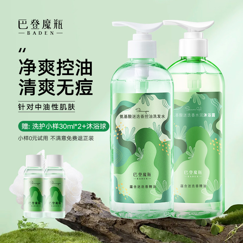 巴登魔瓶迷迭香洗浴套装深沉控油去屑洗发水沐浴露清爽精测留香