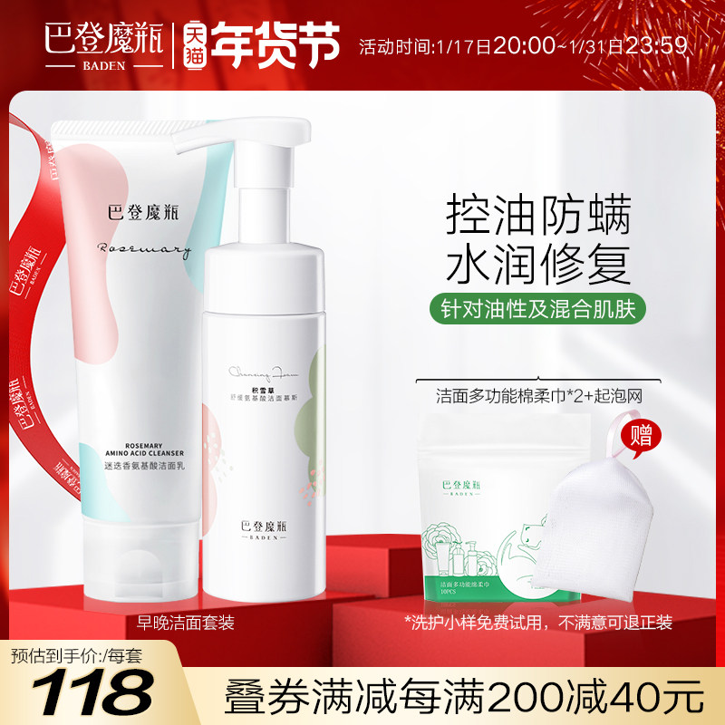 巴登魔瓶早晚洁面套装氨基酸控油防螨清洁洗面奶+积雪草洁面慕斯