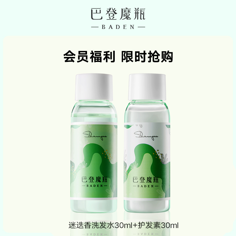 【U先试用】巴登魔瓶迷迭香控油蓬松洗护小样旅行套装30ml*2