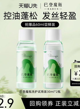 【天猫U先】巴登魔瓶迷迭香洗护旅行装30ml*2试用体验装去屑控油