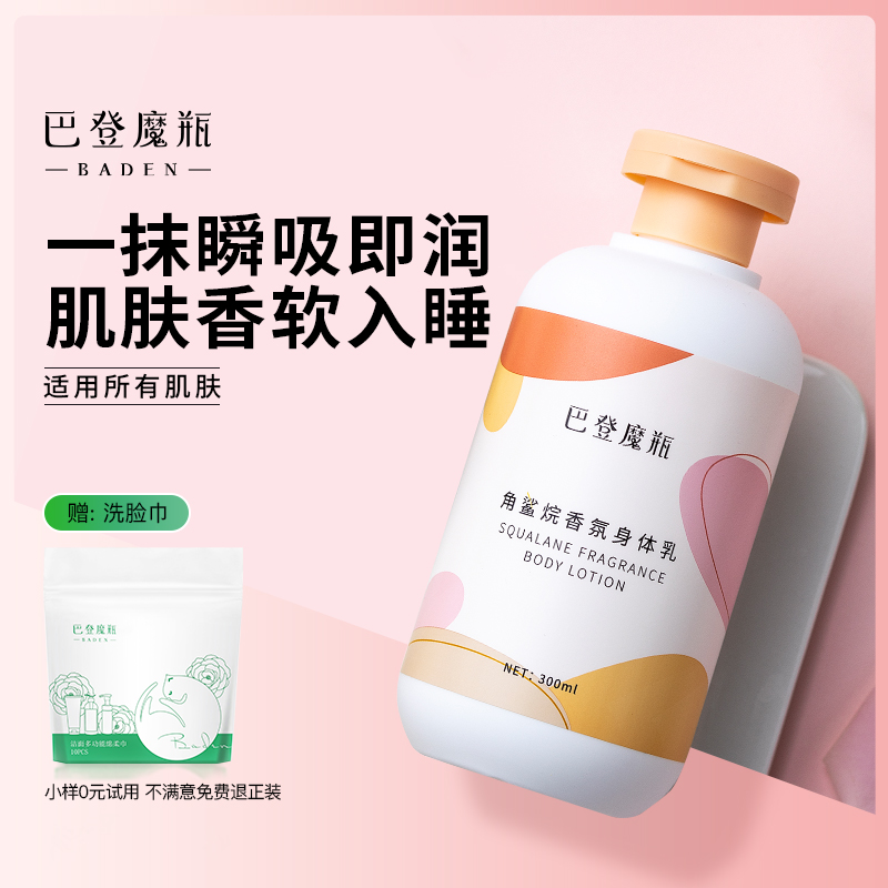 巴登魔瓶角鲨烷香氛身体乳女保湿补水滋润皮肤不油腻秋冬留香