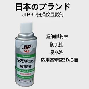 日本进口显影剂显像液三维扫描仪遮反光喷粉雾齿科珠宝3d扫描易洗