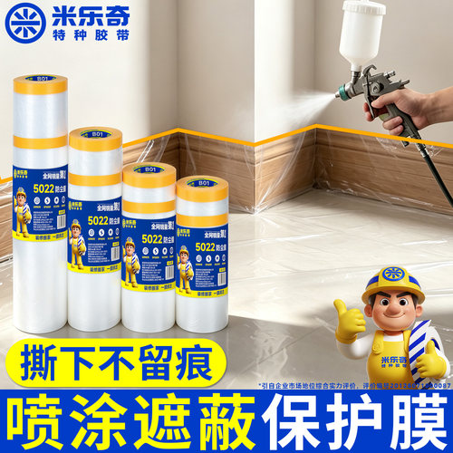 米乐奇踢脚线喷漆保护膜家具防尘