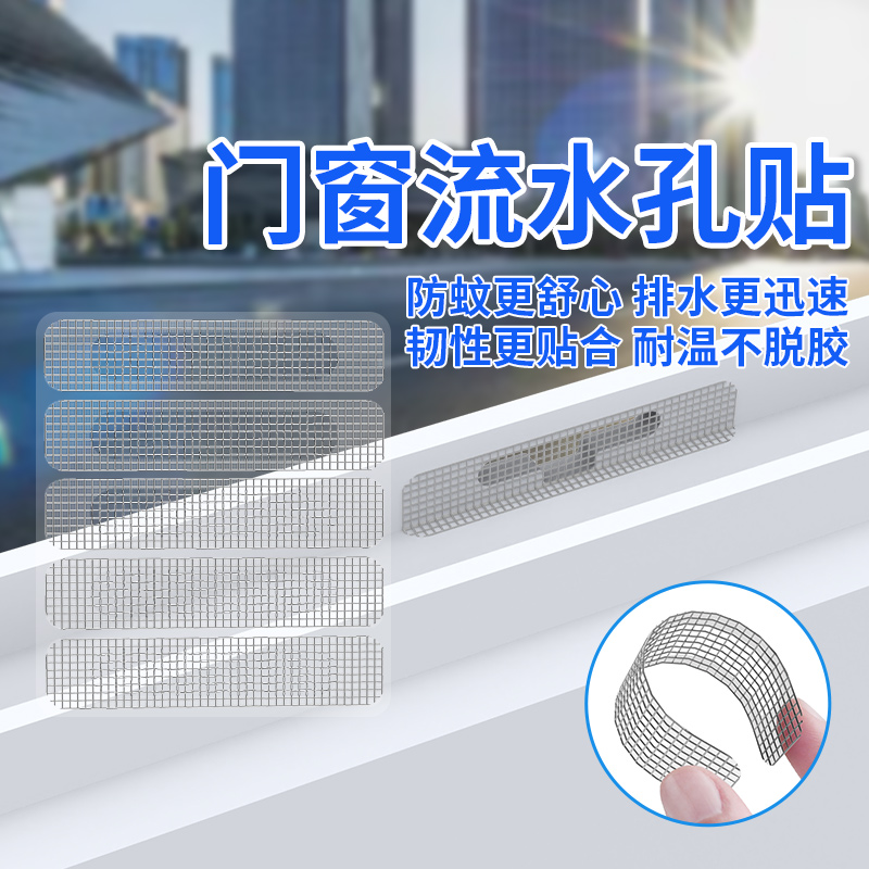米乐奇不锈钢窗户流水孔防蚊网贴