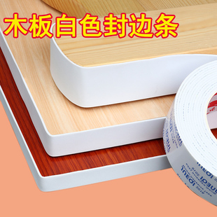 生态板木板封边条家具橱衣柜板装饰包边条免熔书桌面板边缘美边条