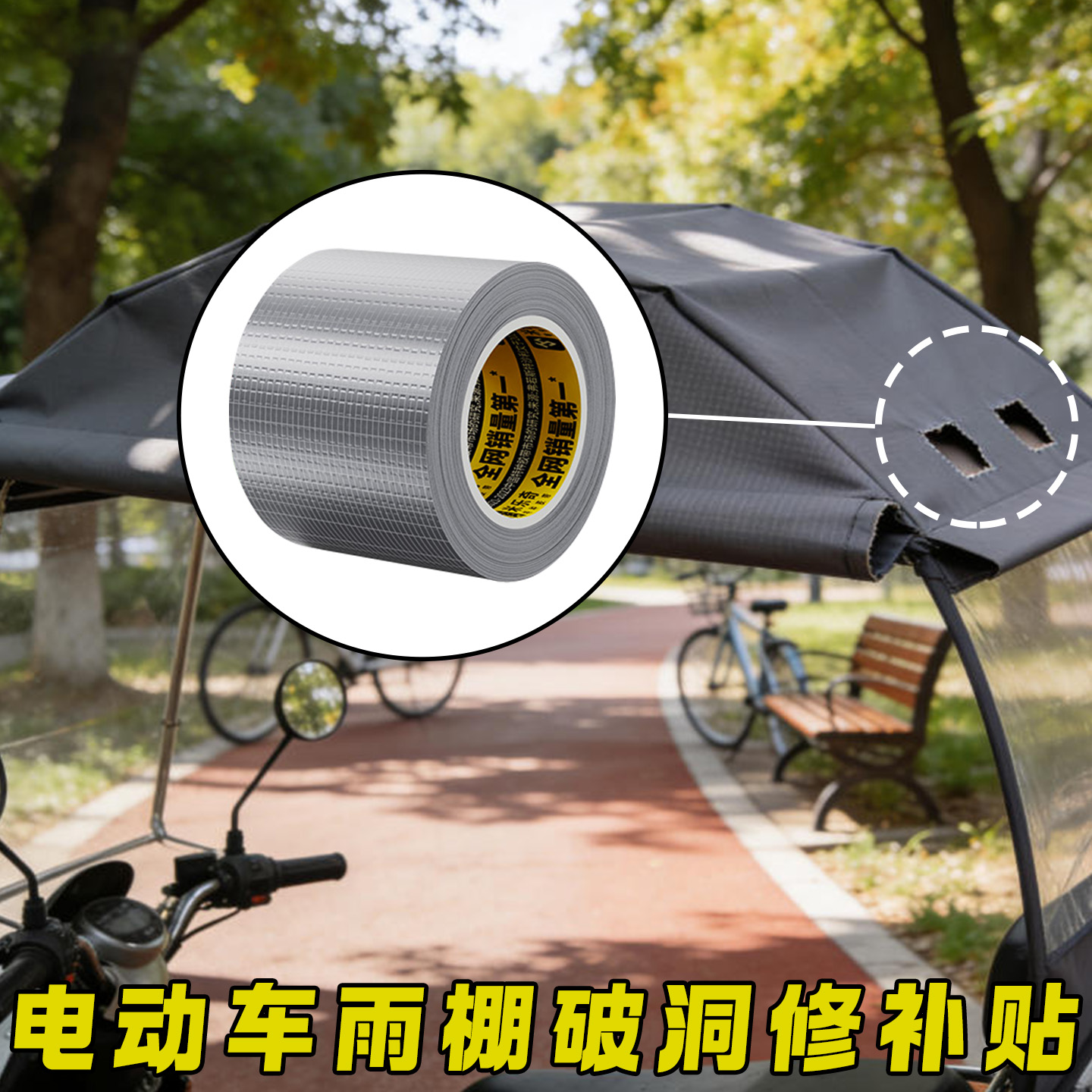 米乐奇电动车遮阳伞划破修补贴