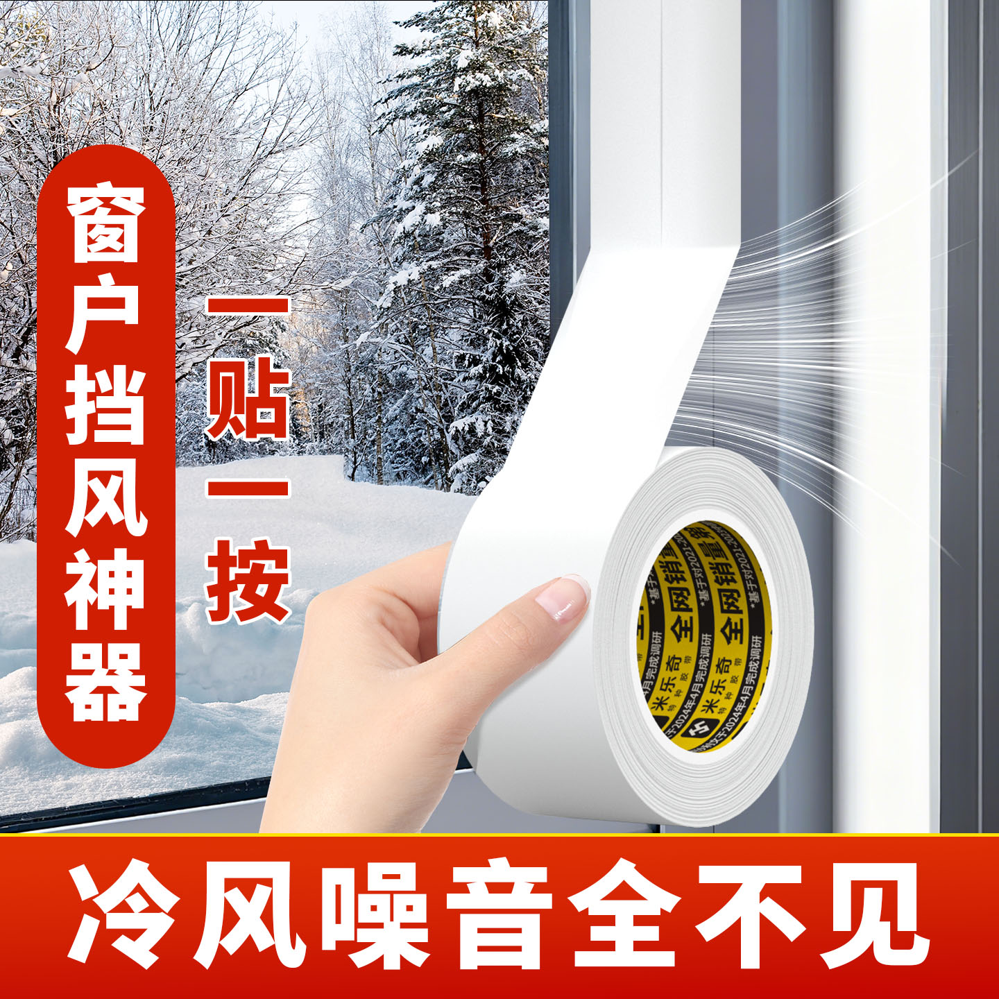 米乐奇窗户防漏风加宽胶条保暖膜