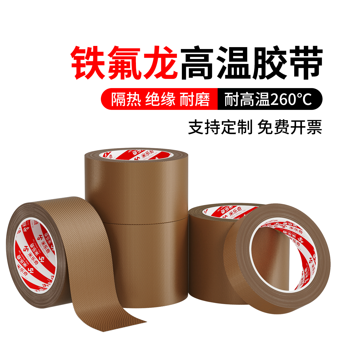 米乐奇隔热铁氟龙胶带切袋机耐磨