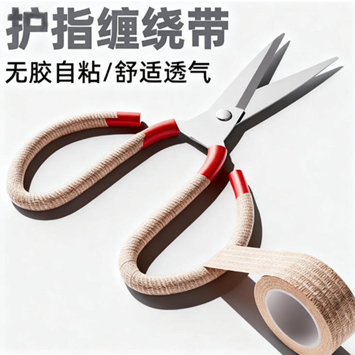 剪刀手柄防磨手起茧缠绕带园艺剪枝钳子手柄套花枝剪握把防咯手带