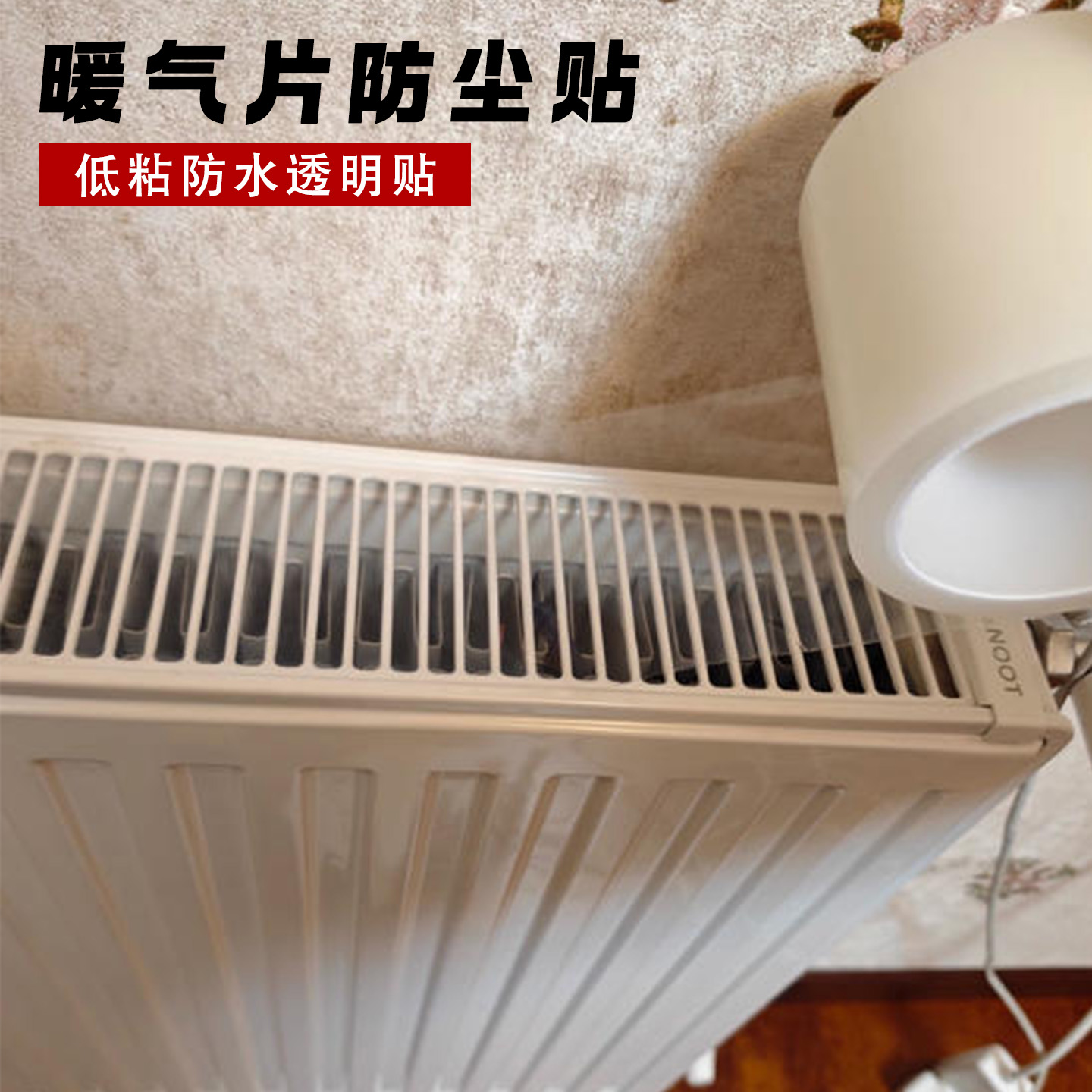 米乐奇暖气片底部挡尘易清理贴膜