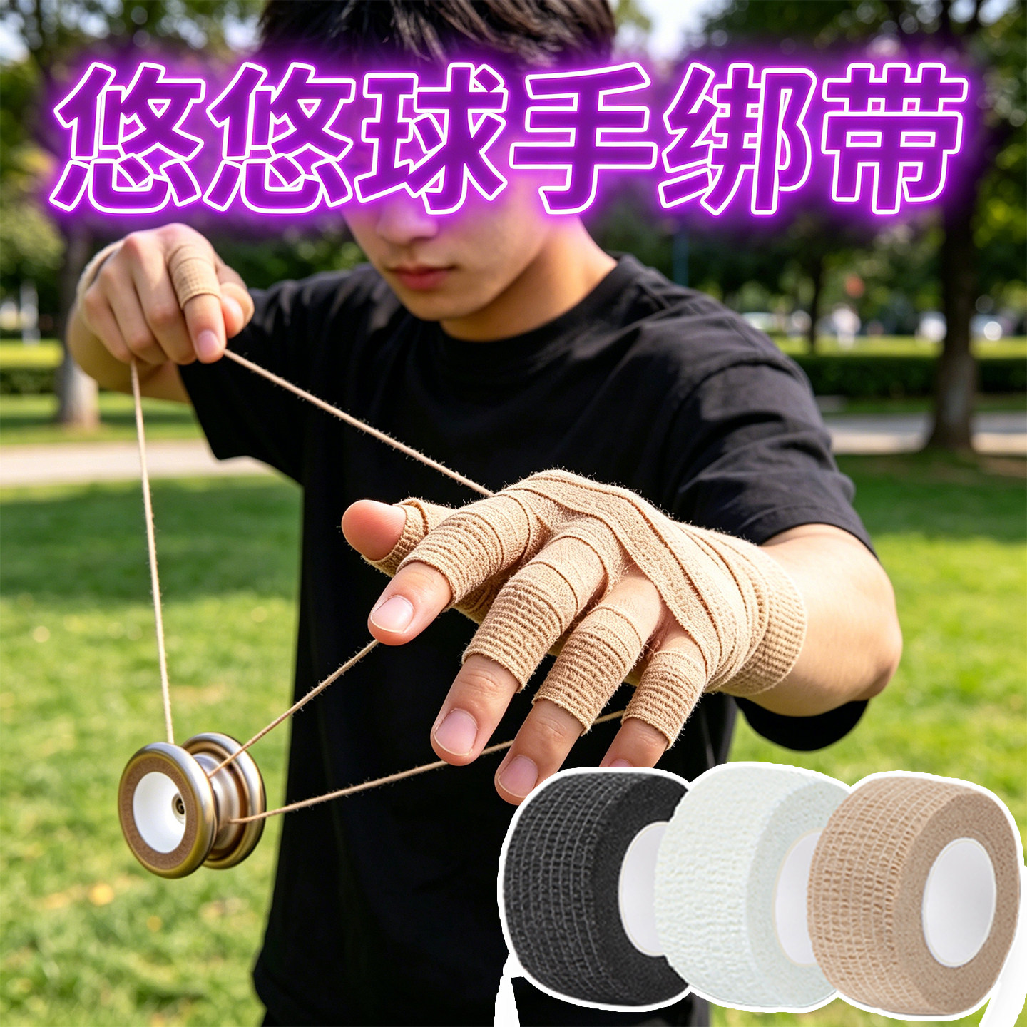 玩悠悠球保护套手指关节减少摩擦绑带溜溜球通用护指防磨皮缠绕带