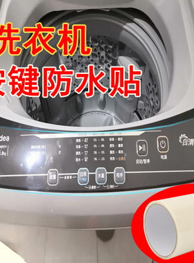 米乐奇洗衣机面板自动牙刷防水贴