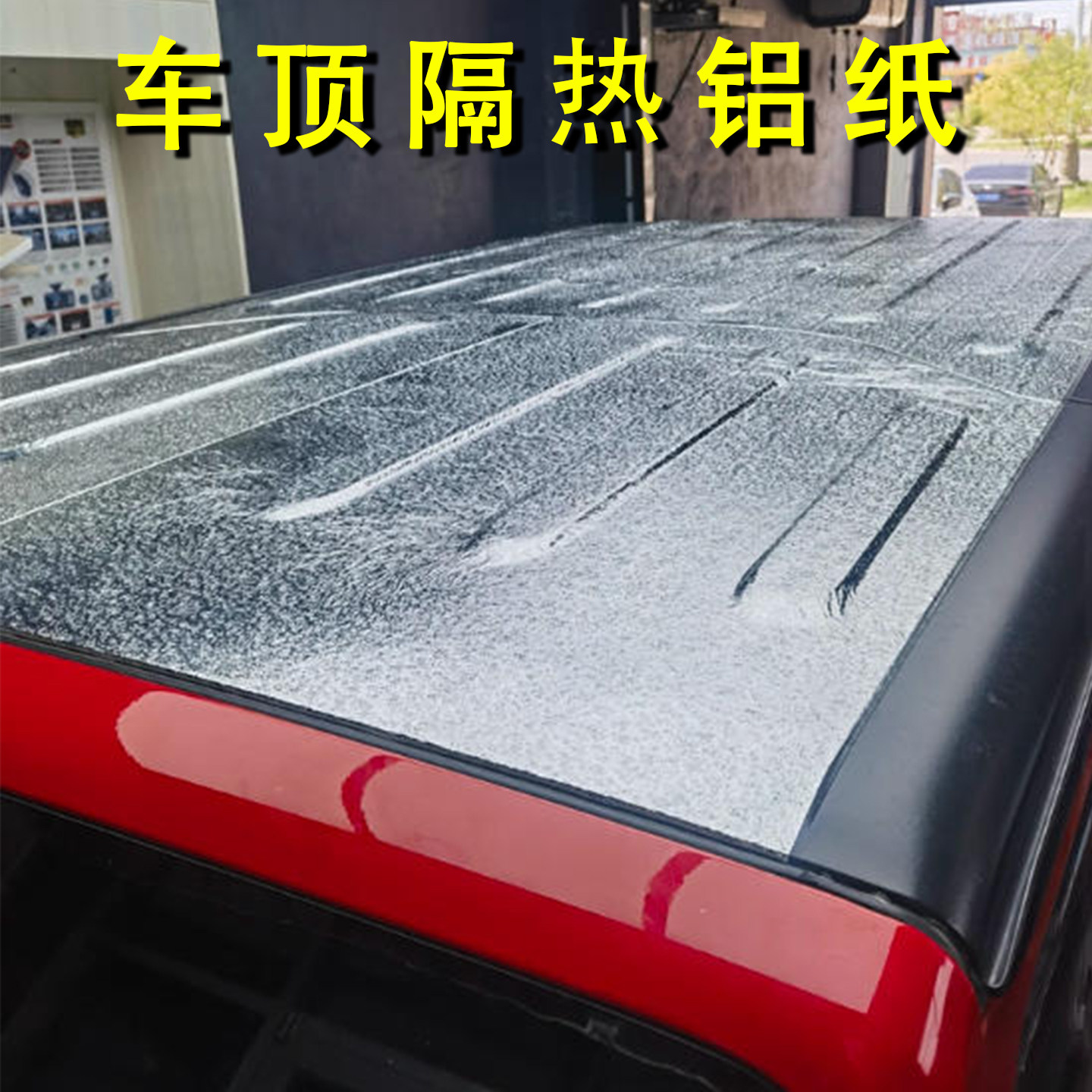 耐高温面包车棚顶挡光膜大货车顶部防烫隔热膜驾驶厢上遮阳铝箔贴