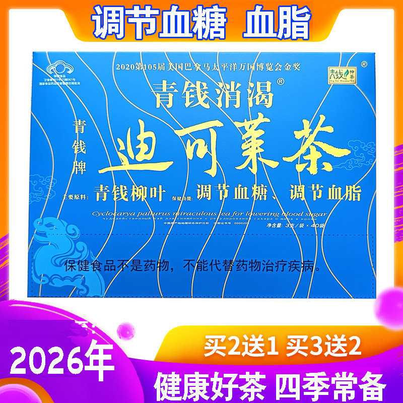 2送1 青钱牌迪可莱茶青钱消渴调节血糖血脂原降糖神茶养生茶