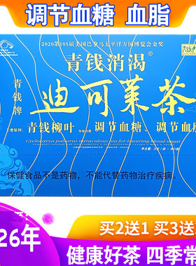 2送1 青钱牌迪可莱茶青钱消渴调节血糖血脂原降糖神茶养生茶