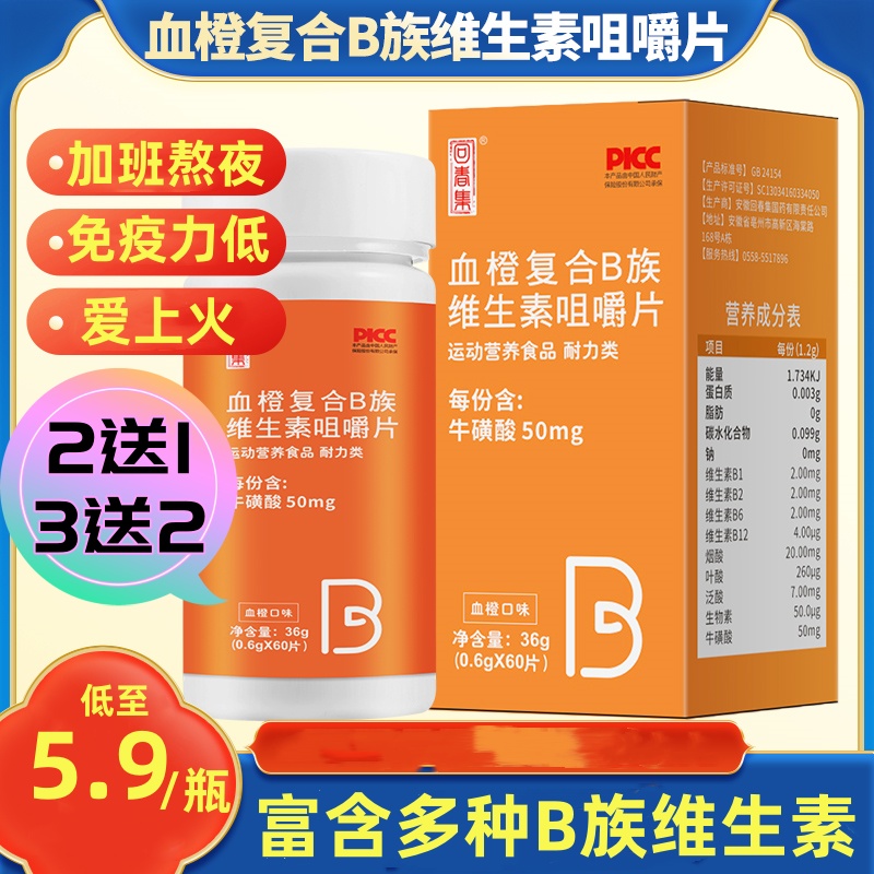 血橙复合B族多种维生素咀嚼片b3b2b6B1品男女士维c耐力运动营养 保健食品/膳食营养补充食品 其他膳食营养补充剂 原图主图