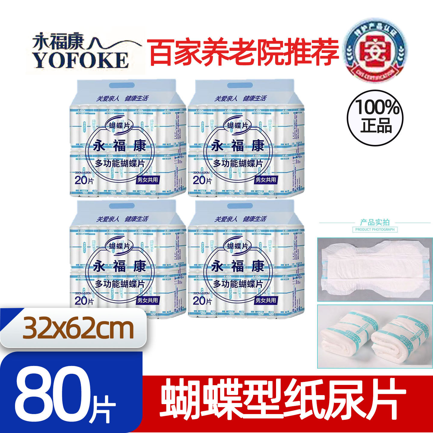 永福康蝴蝶片加厚多功能32-62尿不湿纸尿裤拉拉裤内用成人纸尿片