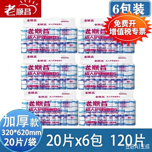 老顺昌加厚蝴蝶片L号320x620隔尿条成人老人尿布尿不湿纸尿裤6包