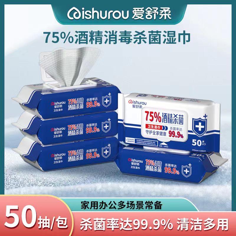 爱舒柔75%酒精杀菌湿巾50片/包组合装湿巾家用大包装免洗家用湿巾