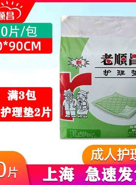 老顺昌成人护理垫加厚型80X90老人防水隔尿垫男女通用一次性床垫