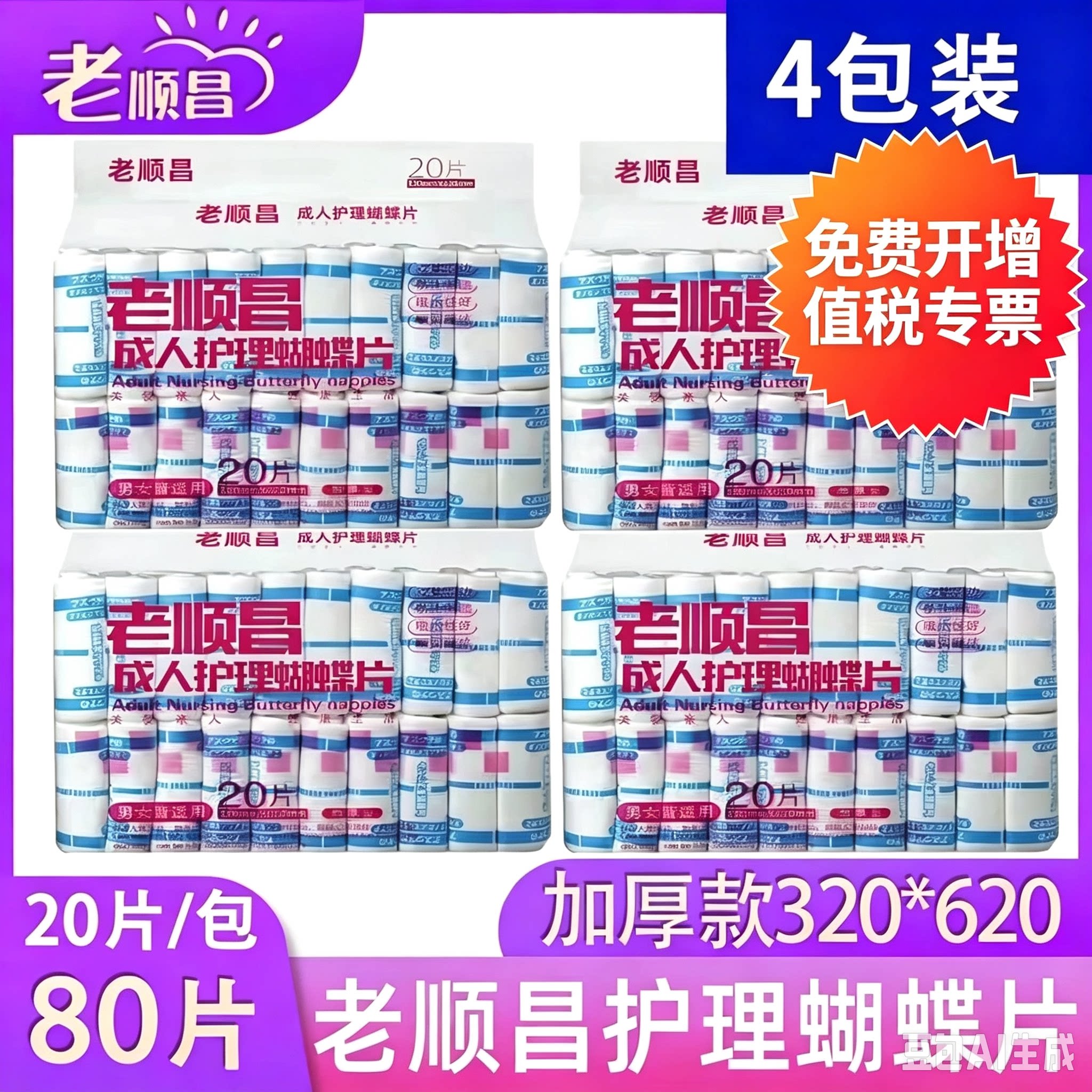 老顺昌成人纸尿片蝴蝶片