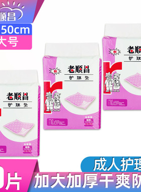老顺昌成人护理垫特大号70X150cm老人产妇尿垫80-90看护垫30片