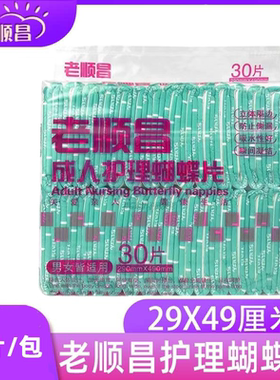 老顺昌成人纸尿片男女通用老人产妇大号29x49cm蝴蝶片葫芦30片装