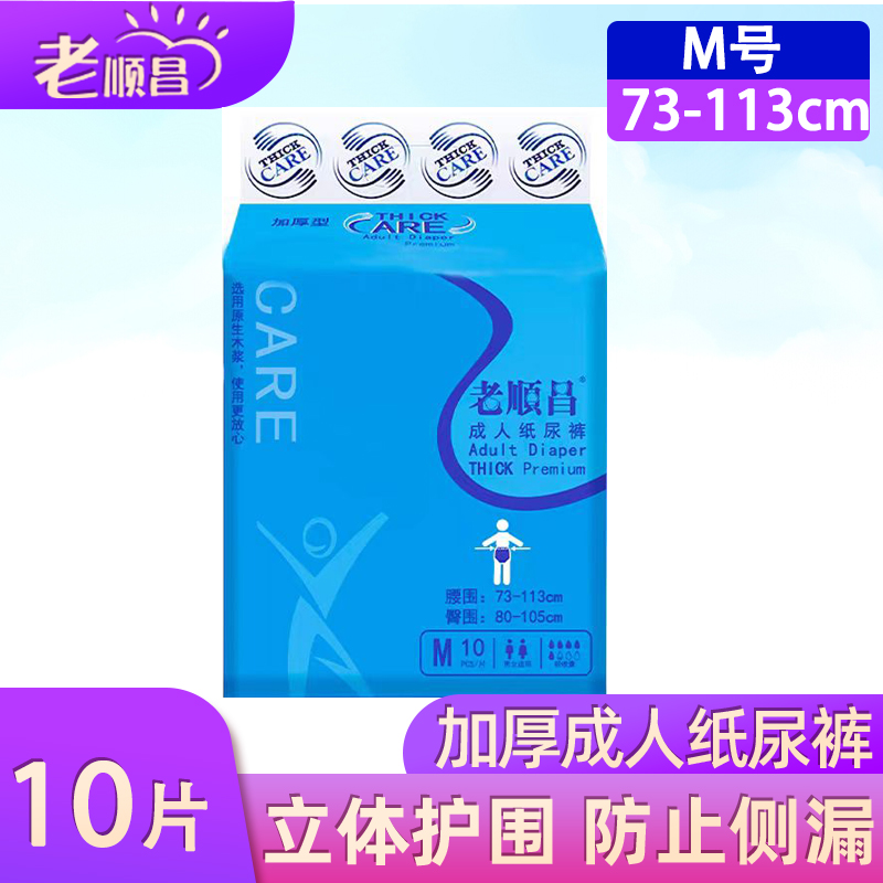 老顺昌成人老人中号纸尿裤尿不湿