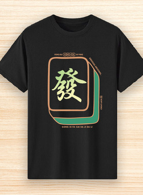 麻将发财短袖T恤红中发财白板筒子万子条子东南西北整套衣服夏潮