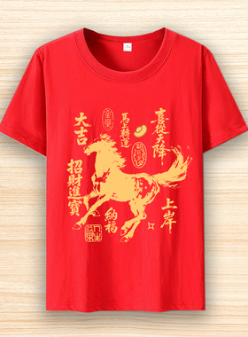 2026马年红色短袖八方来财喜庆发财印花男女本命年上衣衣服打底衫
