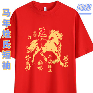 2026马年百家姓氏红色T恤短袖纯棉宽松本命年喜庆生肖打底衫男女