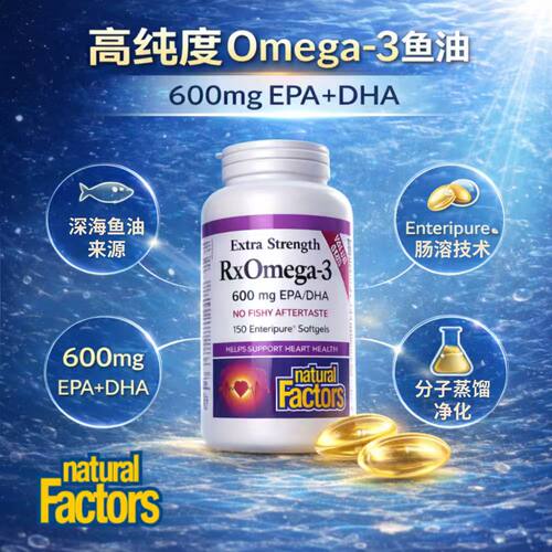 NaturalFactors鱼油Omega3高纯