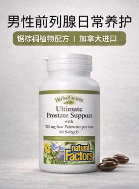 NaturalFactors男性前列腺养护